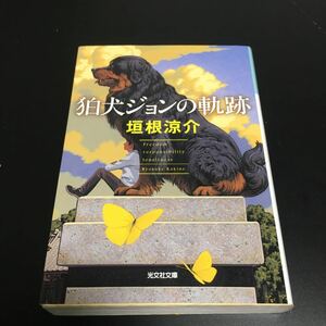 「狛犬ジョンの軌跡」 垣根 涼介