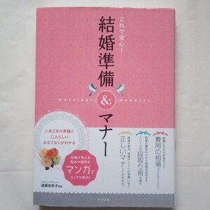 ◇これで安心! 結婚準備&マナー いまどきの常識と二人らしいおもてなしがわかる/遠藤佳奈子