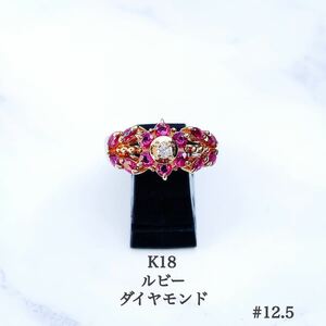 【未使用品】K18 ルビー×ダイヤ リング #12.5