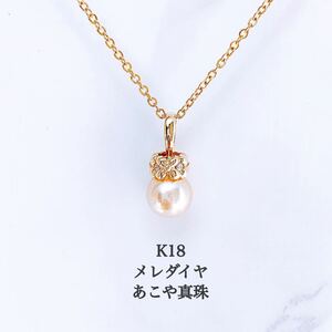 【未使用品】K18 アコヤ真珠 ゴールデン ペンダント トップ　メレダイヤ付