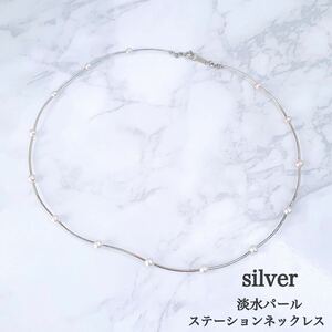 【未使用品】SILVER925 淡水パールのステーションネックレス