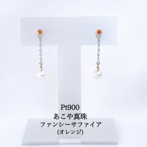 【未使用品】Pt900 サファイア チェーンピアス アコヤパール付き