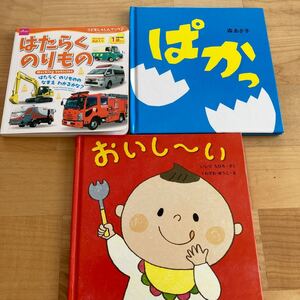 絵本 ぱかっ おいし〜い はたらくのりもの 読み聞かせ 人気の絵本