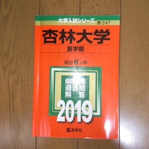 杏林大学(医学部) 2019年版 最近６ヶ年