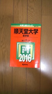 順天堂大学 医学部 2016年版 最近７ヶ年