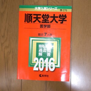 順天堂大学 医学部 2016年版 最近7ヶ年