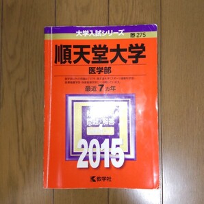 順天堂大学 医学部 2015年版 最近7ヶ年