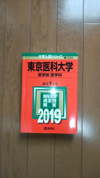 東京医科大学(医学部〈医学科〉) 2019年版 最近７ヶ年