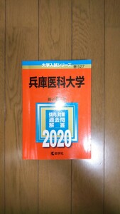 2020 兵庫医科大学 最近６ヶ年