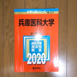2020 兵庫医科大学 最近6ヶ年