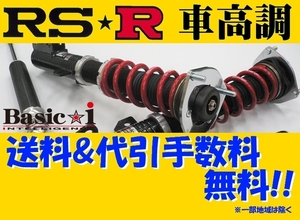 RS-R ベーシックi (推奨) 車高調 (カーゴ仕様) サクシード バンハイブリッド NHP160V BAIT854H2