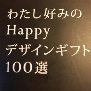 わたし好みのhappyデザインギフト100選