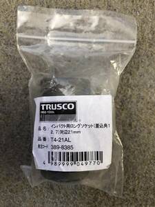 【処分品】トラスコ中山/TRUSCO インパクト用ロングソケット(差込角12.7)対辺21mm T421AL(3898385) 