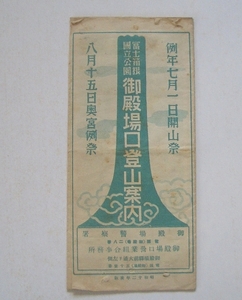 （刷物170）富士箱根国立公園 御殿場口登山案内 19.5×45 昭和12年度版 御殿場警察署・御殿場口営業組合事務所