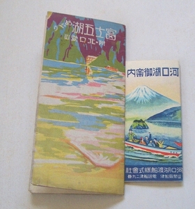（刷物164）富士五湖めぐり 附北口登山 名古屋鉄道局名古屋鉄道案内所／河口湖御案内 河口湖渡船株式会社 二点