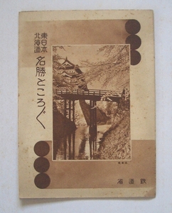 （刷物193）東日本北海道 名勝ところどころ 37×54 戦前 鉄道省 観光案内