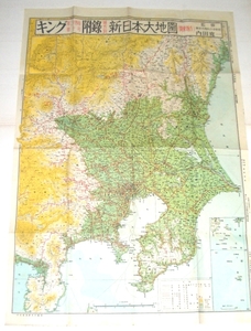 （刷物256）新日本大地図 （関東地方） 62×43 キング24巻10号附録 昭和23年 大日本雄弁会講談社