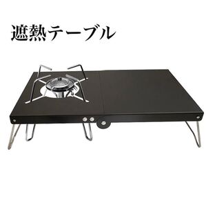 遮熱テーブル 遮熱板 折りたたみ コンパクト ブラック シングルバーナー対応