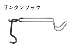 ランタンハンガー ポールフック タープ テント キャンプ アウトドア