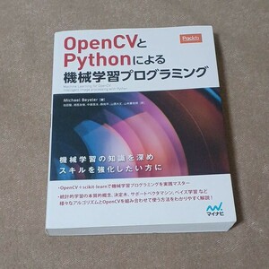 【クーポン可、即購入可】OpenCVとPythonによる機械学習プログラミング