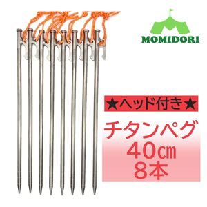 MOMIDORI ヘッド付きチタンペグ 夜光固定ロープ付き40cm 8本セット