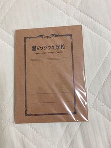嵐のワクワク学校 ノート