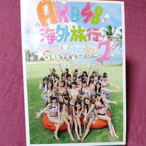 AKB48海外旅行日記 2