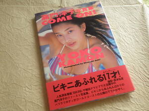 『嘉門洋子 COME ON！』写真集 平成9年4月25日発行