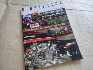 『ライダーズ クラブ No.395』2007年3月号 バイク一筋に生きる。 オトコのためのカワサキ特集！