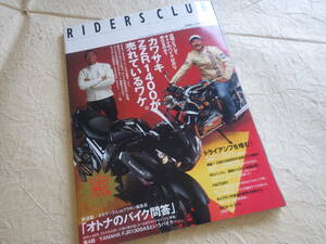 『ライダーズ クラブ No.391』2006年11月号 カワサキZZR1400が売れているワケ。 トライアンフを嗜む！
