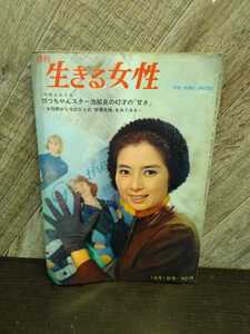 C1912 週刊 生きる女性 昭和35年12月1日 池部良 婦人 雑誌 本 女性誌 昭和レトロ 発送 定形外 送料全国一律　350円