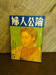 C1914 婦人公論 1957年5月 婦人 雑誌 本 女性誌 昭和レトロ 発送 定形外 送料全国一律　510円