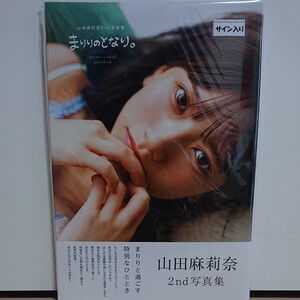 まりりのとなり。 山田麻莉奈2nd写真集/尾形正茂 直筆サイン本 新品未読品