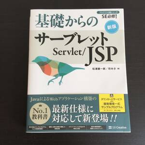 本　基礎からのサーブレット　servlet JSP 　松浦健一郎　司ゆき　SE インターネット 　コンピューター　参考書　SB　Creative