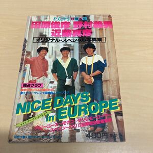 セブンティーン特別編集　田原俊彦、野村義男、近藤真彦オリジナル・スペシャル写真集