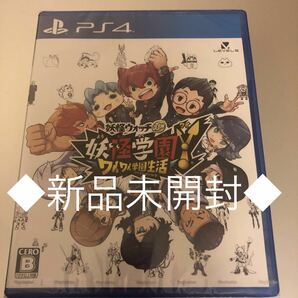 ◆新品◆PS4◆妖怪学園Y ワイワイ学園生活 妖怪ウォッチ◆即決◆