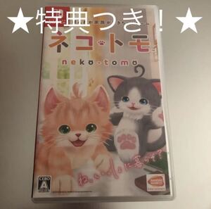 ◆早期購入特典付◆ネコ・トモ Switch ニンテンドースイッチ ソフト◆即決◆キヨ◆