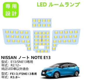 日産 ノート E13 LED ルームランプ 車種専用設計