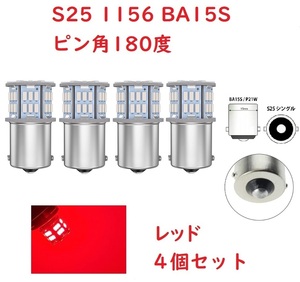 S25 1156 シングル球 BA15S 50連 LED レッド 車検対応 4個セット