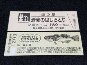 《送料無料》道の駅記念きっぷ／清流の里しろとり［岐阜県］／No.002100番台