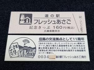 《送料無料》道の駅記念きっぷ／フレッシュあさご［兵庫県］／No.003400番台