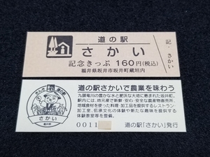 《送料無料》道の駅記念きっぷ／さかい［福井県］／No.001100番台