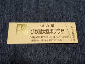 《送料無料》道の駅記念きっぷ／びわ湖大橋米プラザ［滋賀県］／一万番突破特別記念きっぷ(非売品)　ゴールドきっぷ