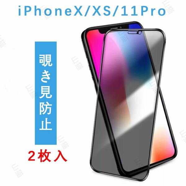 iPhoneX/XS/11Pro 覗き見防止フィルム　ガラスフィルム　高品質　2枚入、