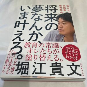 将来の夢なんか、いま叶えろ。 堀江式実践型教育革命/堀江貴文