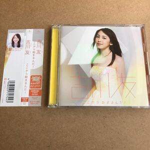 送料無料☆吉川友『ここから始まるんだ！』初回限定盤CD＋DVD☆帯付☆美品☆262