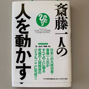 斎藤一人の人を動かす/永松茂久