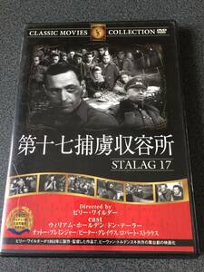 ★☆【DVD】第十七捕虜収容所 ウィリアム・ホールデン/ドン・テイラー/オットー・プレミンジャー 監督ビリー・ワイルダー☆★