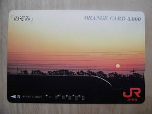 JR東海 オレカ 使用済 新幹線 のぞみ 【送料無料】