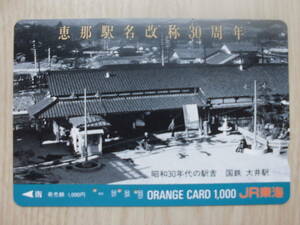 JR東海 オレカ 使用済 恵那駅名改称 30周年 国鉄 大井駅 【送料無料】